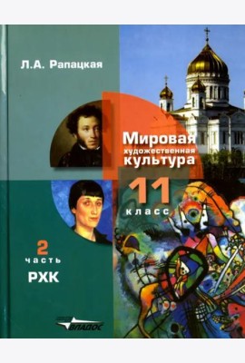 Русская художественная культура. 11 класс. Учебник. В 2-х частях. Часть 2. ФГОС