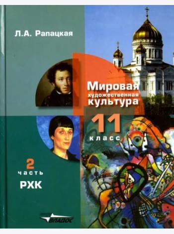Русская художественная культура. 11 класс. Учебник. В 2-х частях. Часть 2. ФГОС