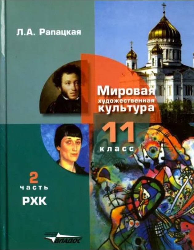 Русская художественная культура. 11 класс. Учебник. В 2-х частях. Часть 2. ФГОС