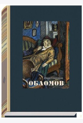 Обломов