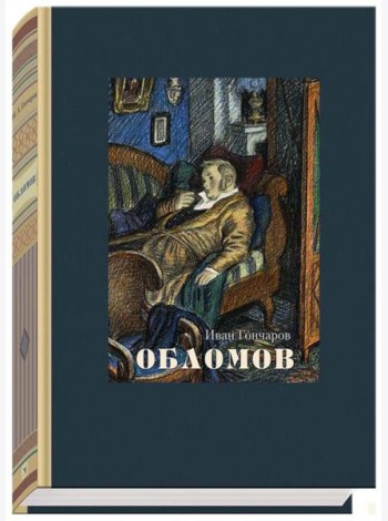 Обломов