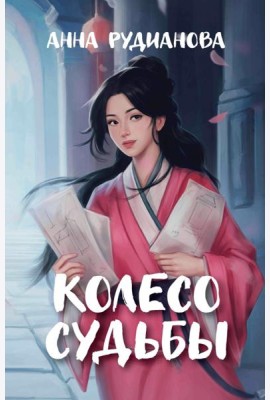 Колесо судьбы
