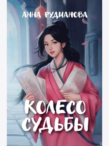 Колесо судьбы