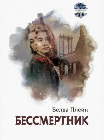 Бессмертник