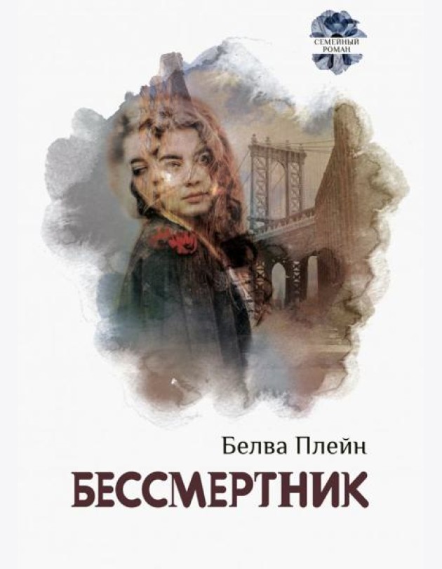 Бессмертник