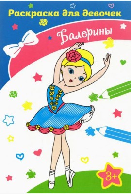 Балерины. Раскраска. 3+
