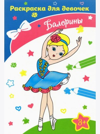 Балерины. Раскраска. 3+
