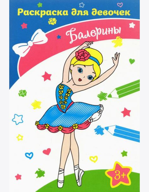 Балерины. Раскраска. 3+