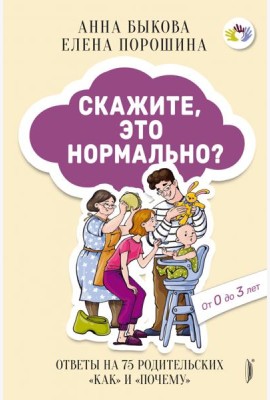 Скажите, это нормально? Ответы на 75 родительских