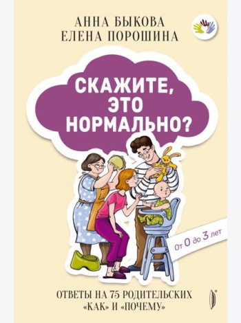 Скажите, это нормально? Ответы на 75 родительских