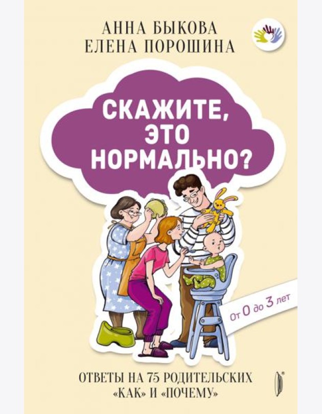 Скажите, это нормально? Ответы на 75 родительских