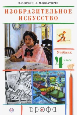 Изобразительное искусство. 4 класс. Учебник. РИТМ. ФГОС