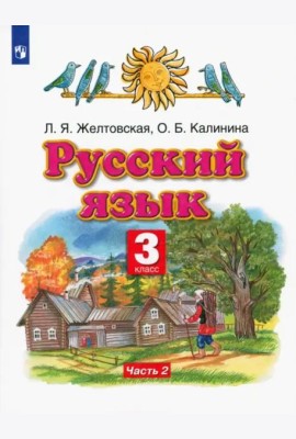 Русский язык. 3 класс. Учебник. В 2-х частях. Часть 2. ФГОС