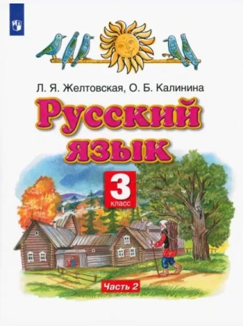 Русский язык. 3 класс. Учебник. В 2-х частях. Часть 2. ФГОС
