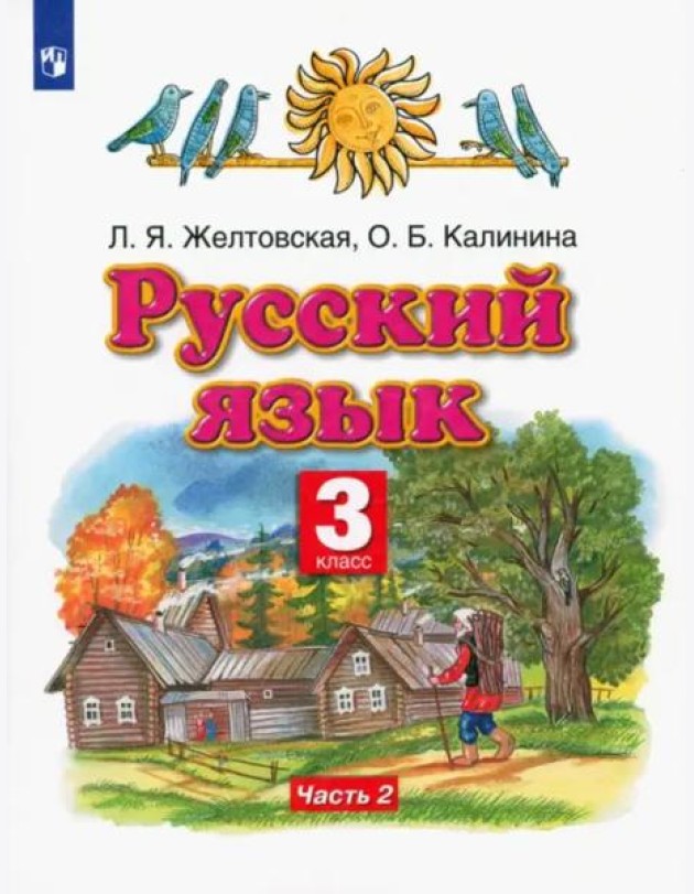 Русский язык. 3 класс. Учебник. В 2-х частях. Часть 2. ФГОС