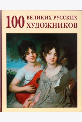 100 великих русских художников