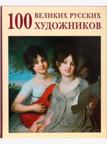 100 великих русских художников