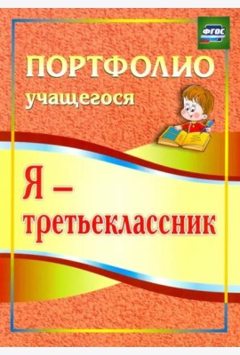 Я - третьеклассник. Портфолио учащегося