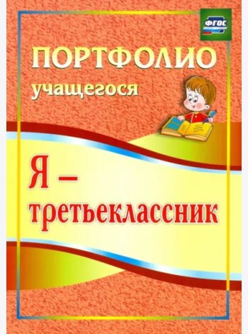 Я - третьеклассник. Портфолио учащегося