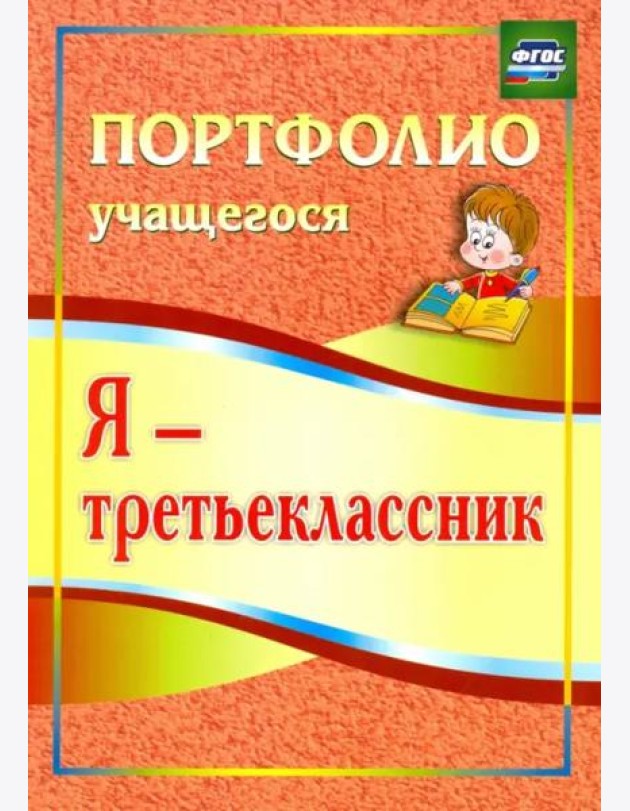 Я - третьеклассник. Портфолио учащегося