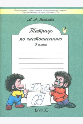 Тетрадь по чистописанию. 3 класс. К учебнику 