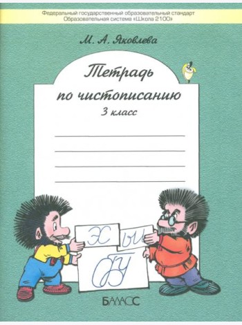 Тетрадь по чистописанию. 3 класс. К учебнику 