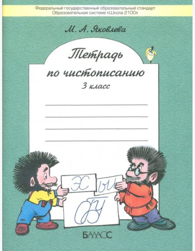 Тетрадь по чистописанию. 3 класс. К учебнику 