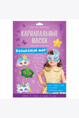 Карнавальные маски своими руками. Волшебный мир. 4 образа. ГЕОДОМ