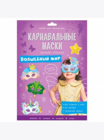 Карнавальные маски своими руками. Волшебный мир. 4 образа. ГЕОДОМ