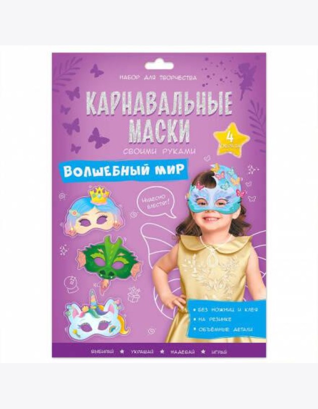 Карнавальные маски своими руками. Волшебный мир. 4 образа. ГЕОДОМ