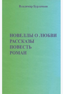 Новеллы о любви. Рассказы. Повести