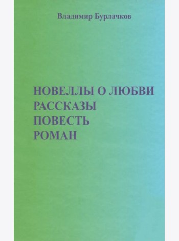 Новеллы о любви. Рассказы. Повести