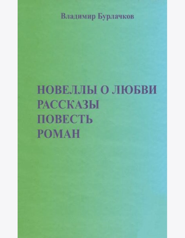 Новеллы о любви. Рассказы. Повести