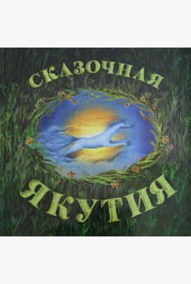 Сказочная Якутия