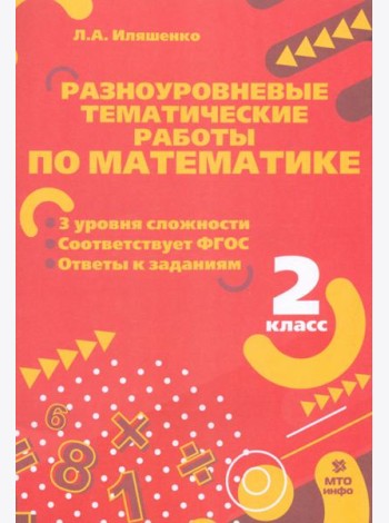 Математика. 2 класс. Разноуровневые тематические работы