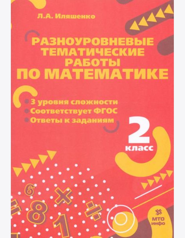 Математика. 2 класс. Разноуровневые тематические работы