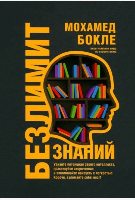 Безлимит знаний. Узнайте потенциал своего интеллекта, практикуйте скорочтение и запоминайте наизусть