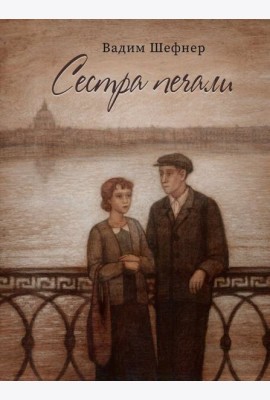 Сестра печали