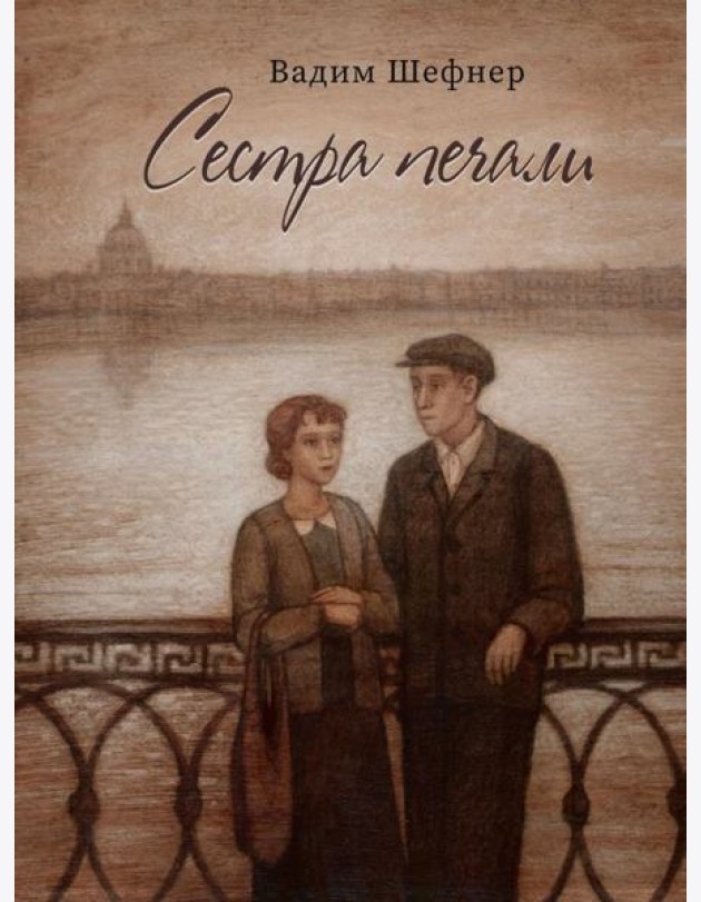 Сестра печали