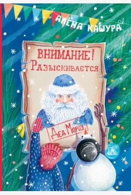 Внимание! Разыскивается Дед Мороз