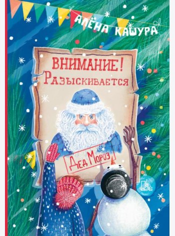 Внимание! Разыскивается Дед Мороз
