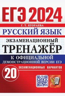 ЕГЭ 2024. Русский язык. Экзаменационный тренажёр. 20 экзаменационных вариантов