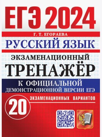 ЕГЭ 2024. Русский язык. Экзаменационный тренажёр. 20 экзаменационных вариантов