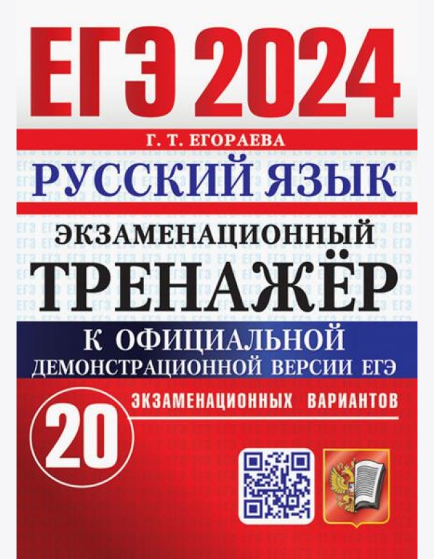 ЕГЭ 2024. Русский язык. Экзаменационный тренажёр. 20 экзаменационных вариантов