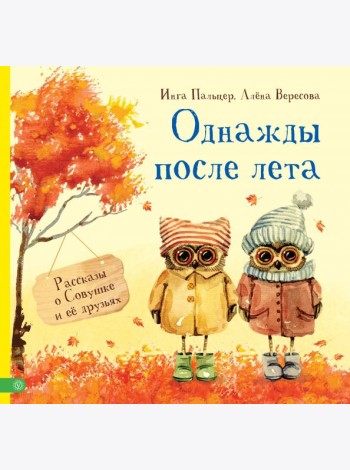 Однажды после лета. Рассказы о Совушке и её друзьях