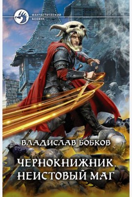 Чернокнижник. Неистовый маг