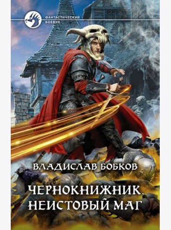 Чернокнижник. Неистовый маг