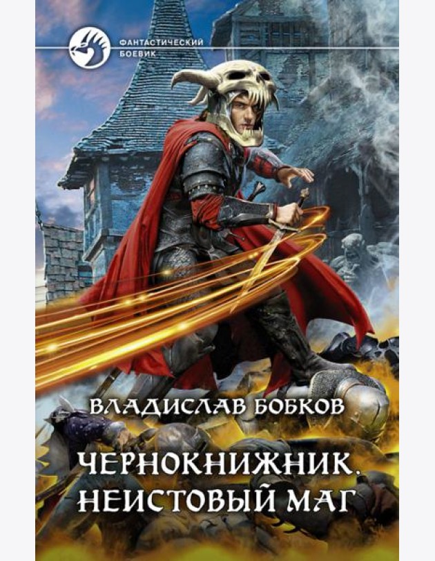 Чернокнижник. Неистовый маг