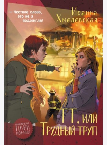 ТТ, или Трудный труп
