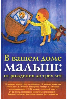 В вашем доме малыш. От рождения до трех лет